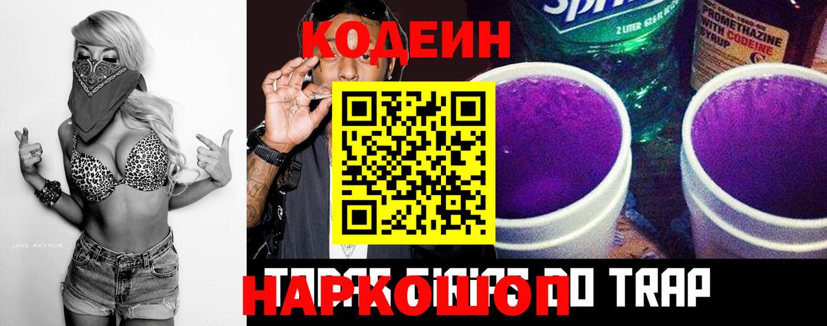 Codein напиток Lean (лин) Можайск
