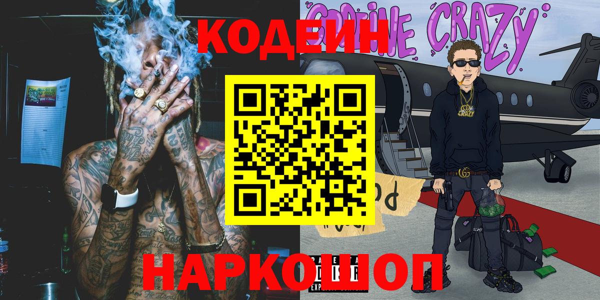 Кодеиновый сироп Lean Purple Drank  хочу   Вход с VPN  Можайск  Кодеин Purple Drank 